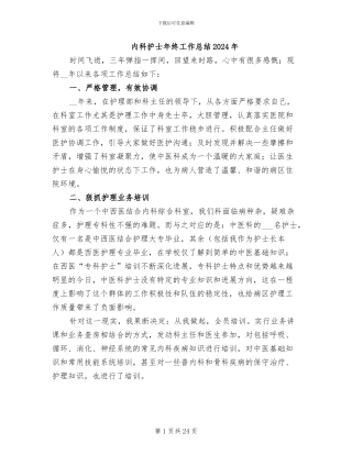 内科护士年终工作总结2024年