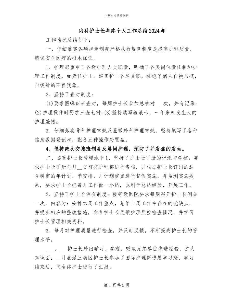 内科护士长年终个人工作总结2024年_第1页