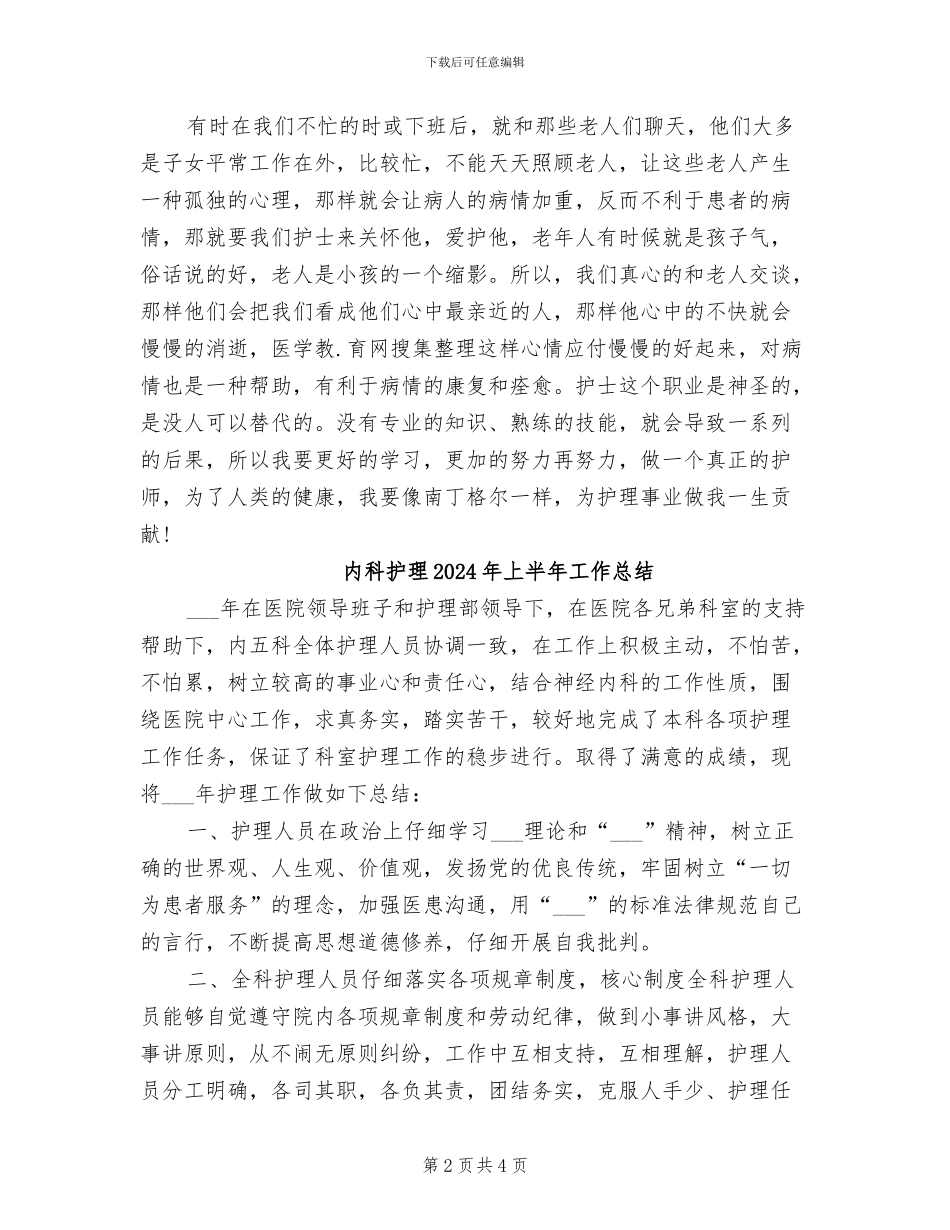 内科护理2024年上半年个人总结_第2页