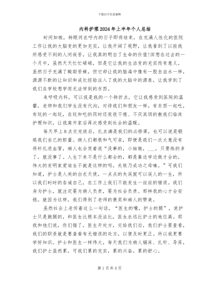 内科护理2024年上半年个人总结