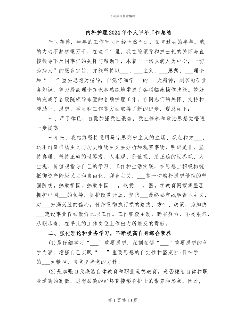 内科护理2024年个人半年工作总结_第1页