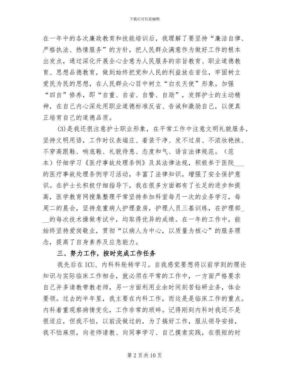 内科护理2024年个人半年工作总结_第2页