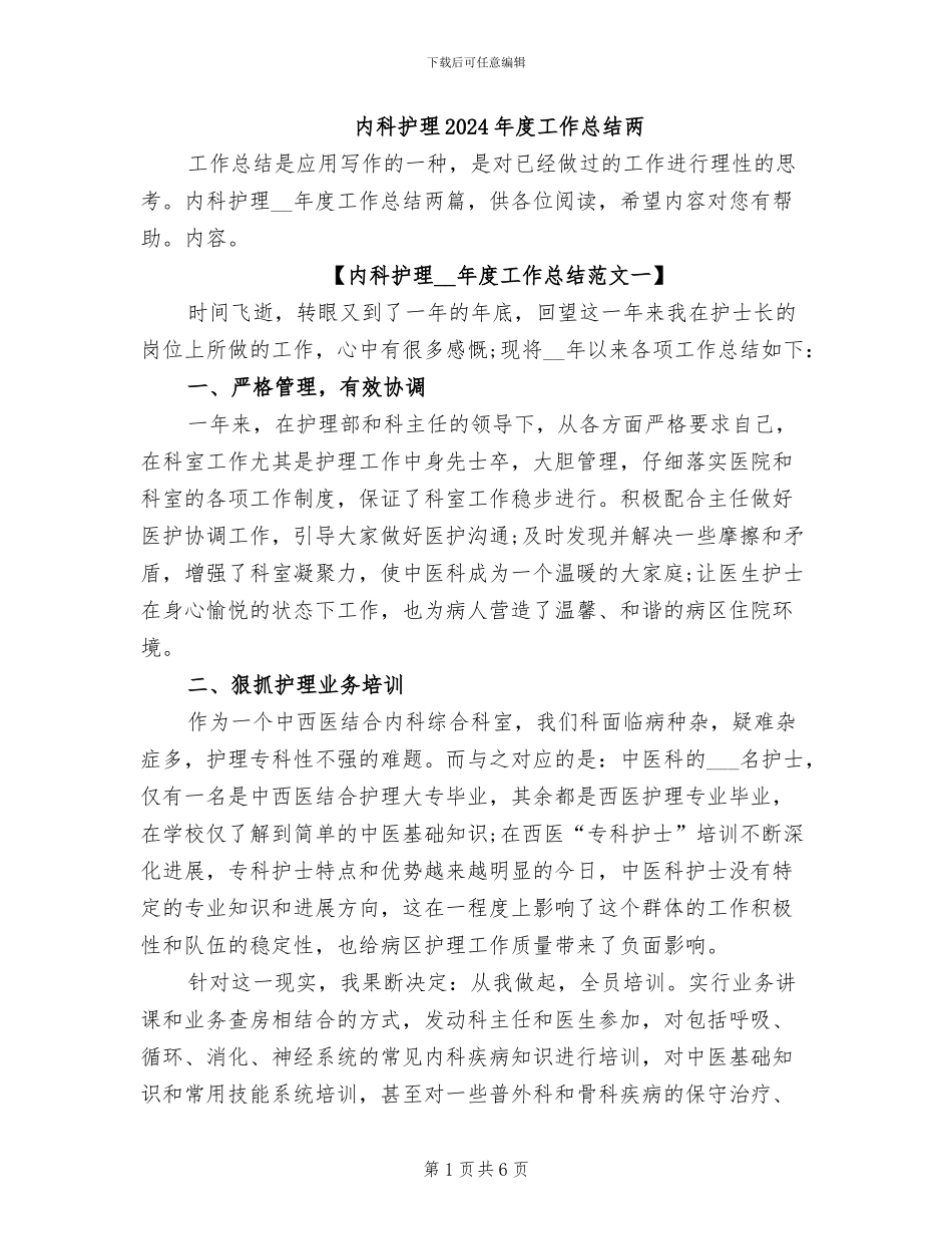 内科护理2024年度工作总结两_第1页