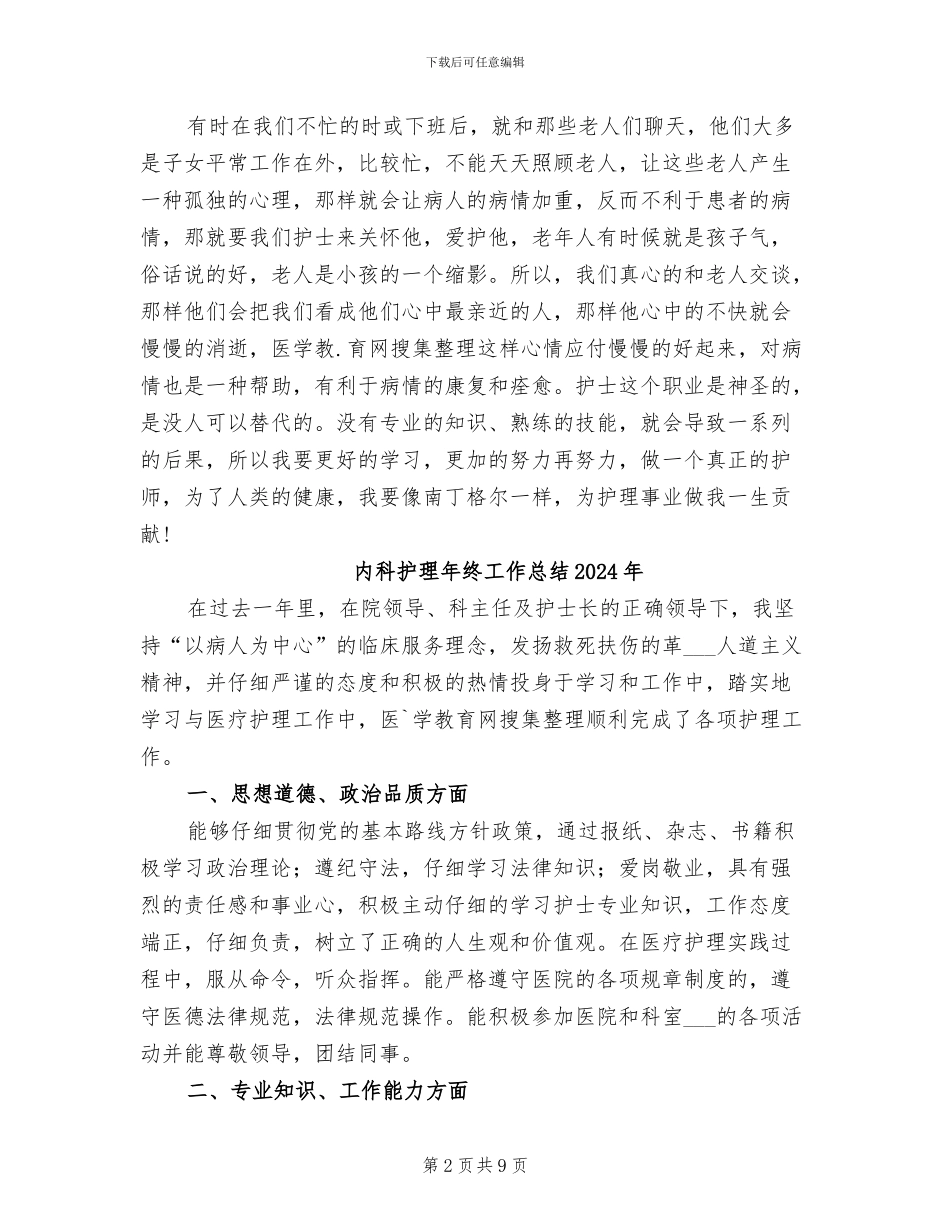 内科护理2024年终工作总结_第2页