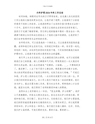 内科护理2024年终工作总结