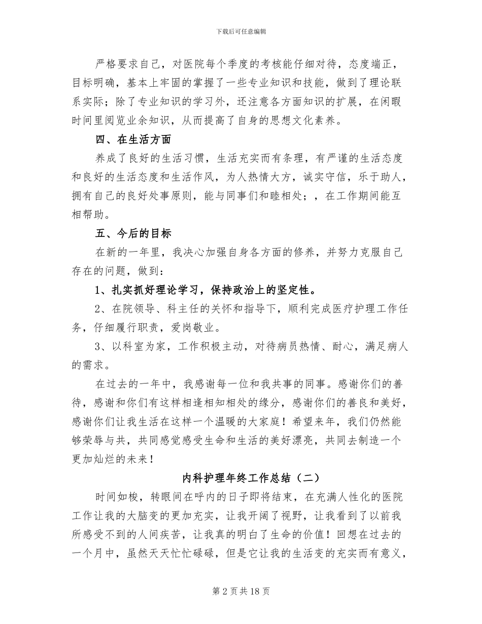 内科护理年终工作总结2024年_第2页