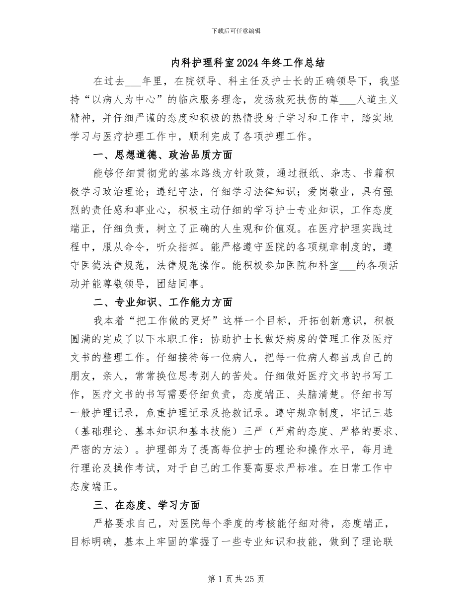 内科护理科室2024年终工作总结_第1页
