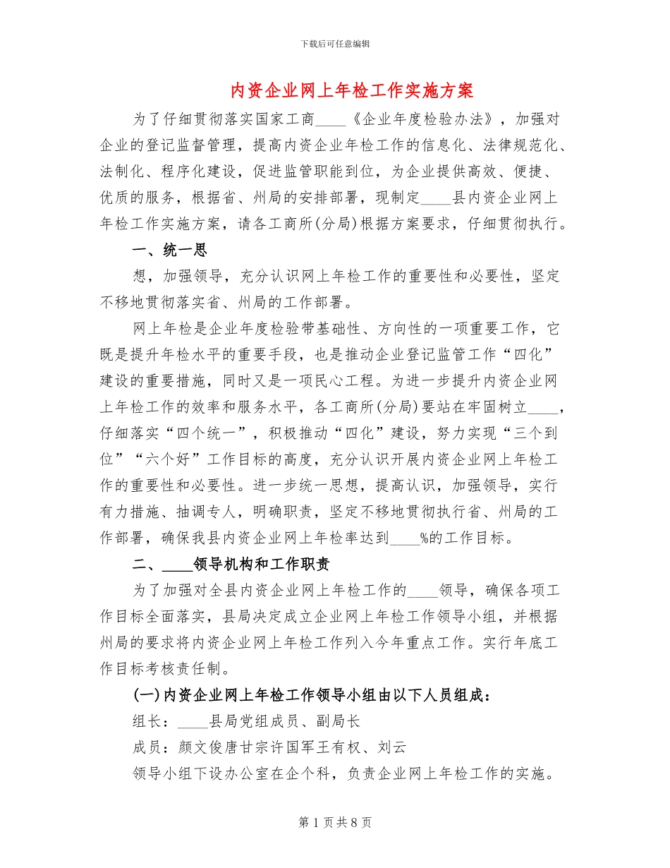 内资企业网上年检工作实施方案_第1页