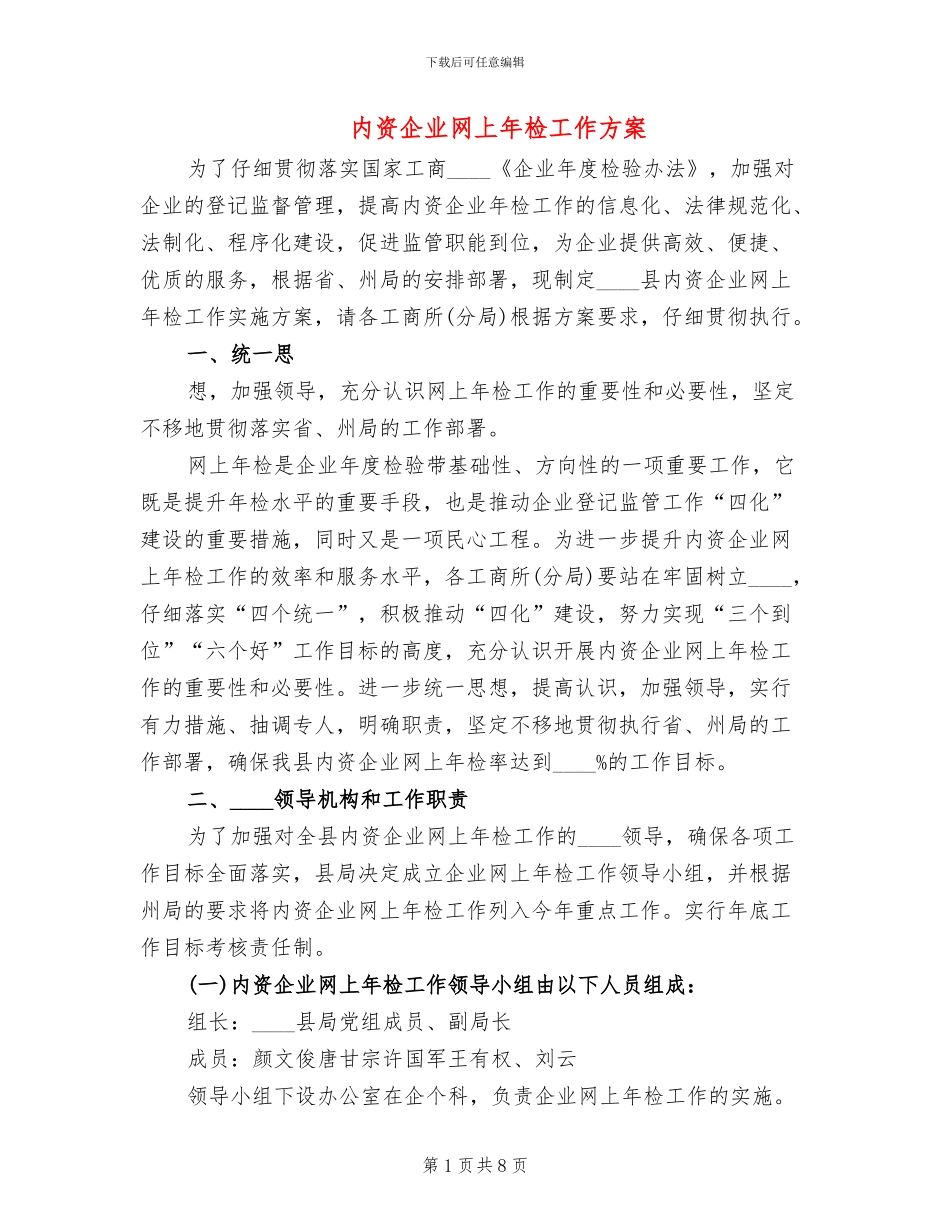 内资企业网上年检工作方案_第1页