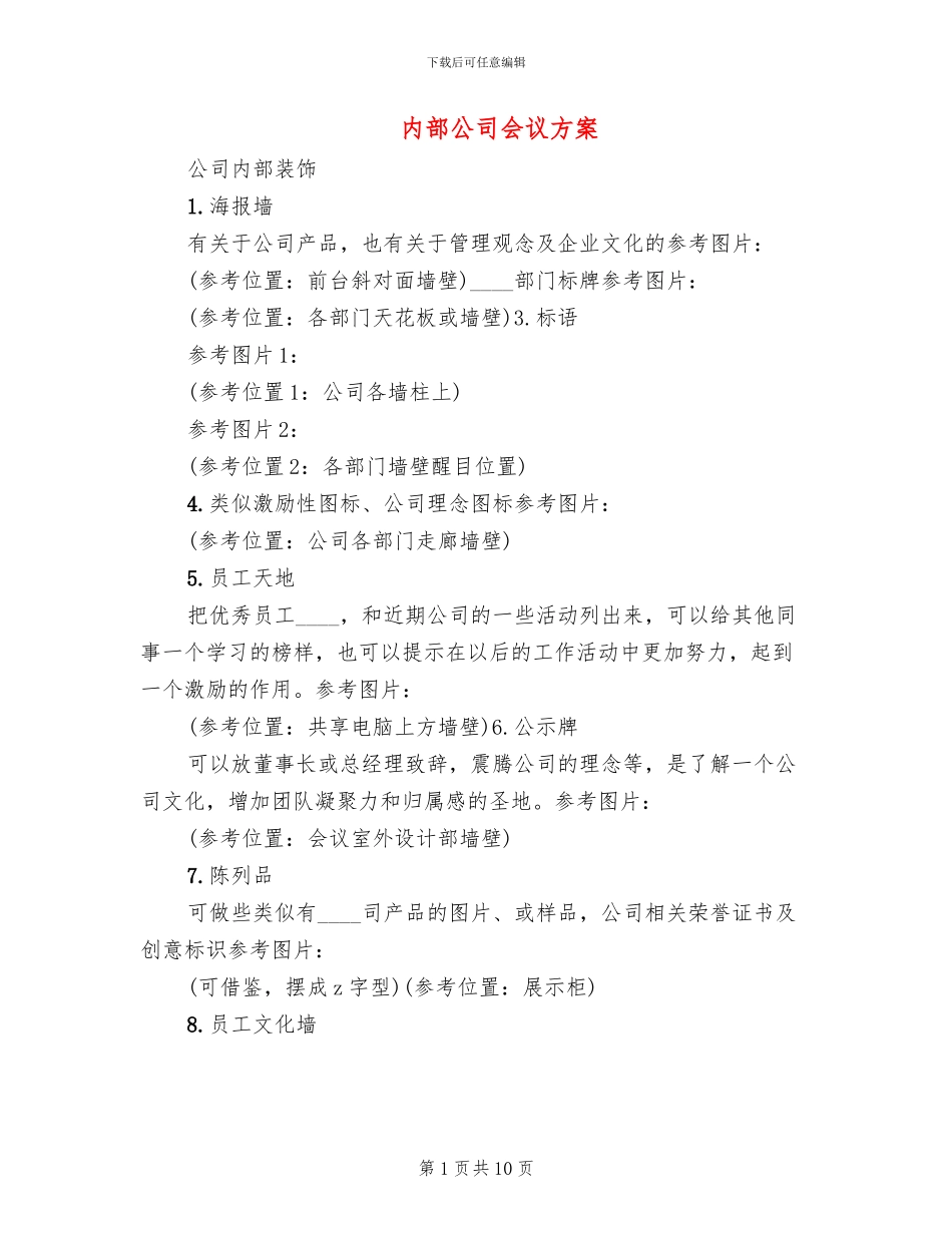内部公司会议方案_第1页