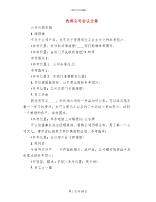 内部公司会议方案