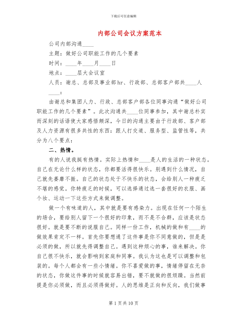 内部公司会议方案范本_第1页