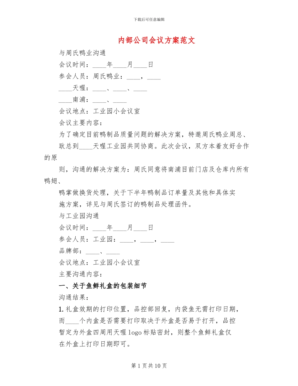 内部公司会议方案范文_第1页