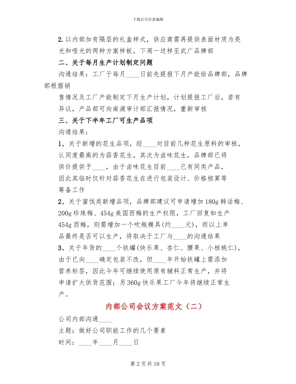 内部公司会议方案范文_第2页