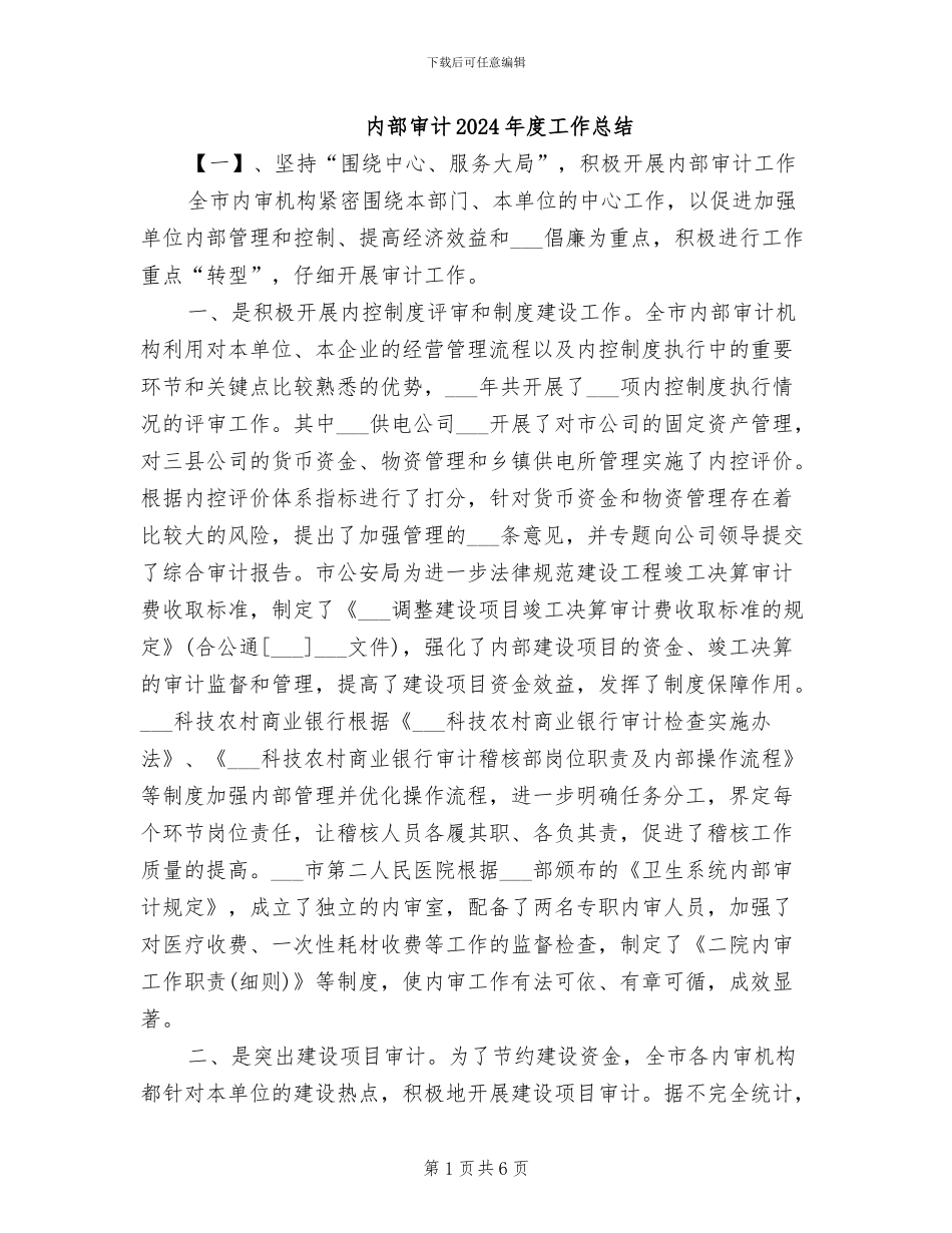 内部审计2024年度工作总结_第1页
