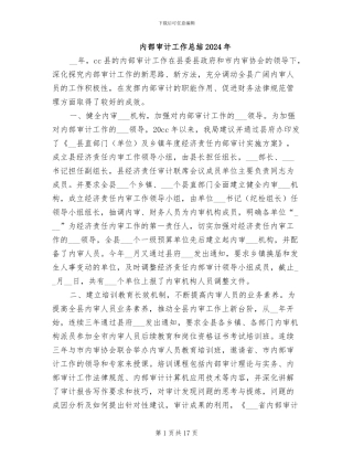 内部审计工作总结2024年