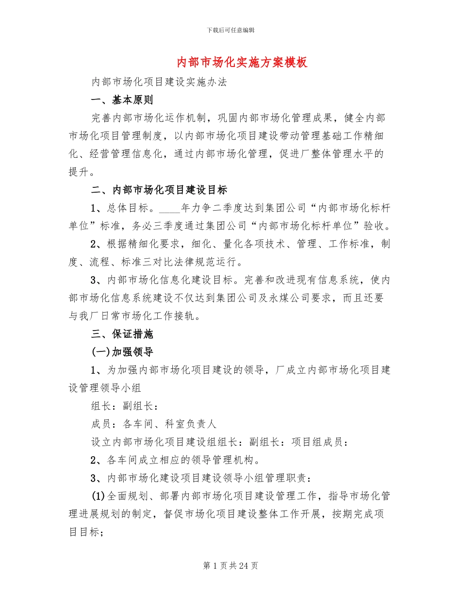 内部市场化实施方案模板_第1页