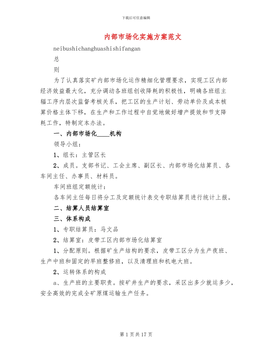 内部市场化实施方案范文(2篇)_第1页
