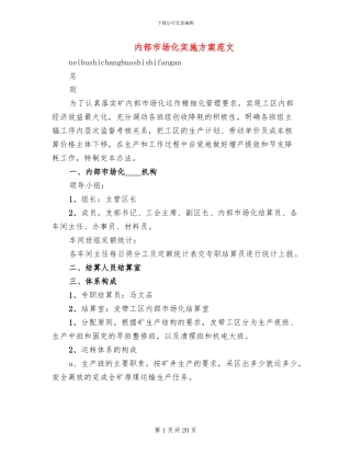 内部市场化实施方案范文(3篇)