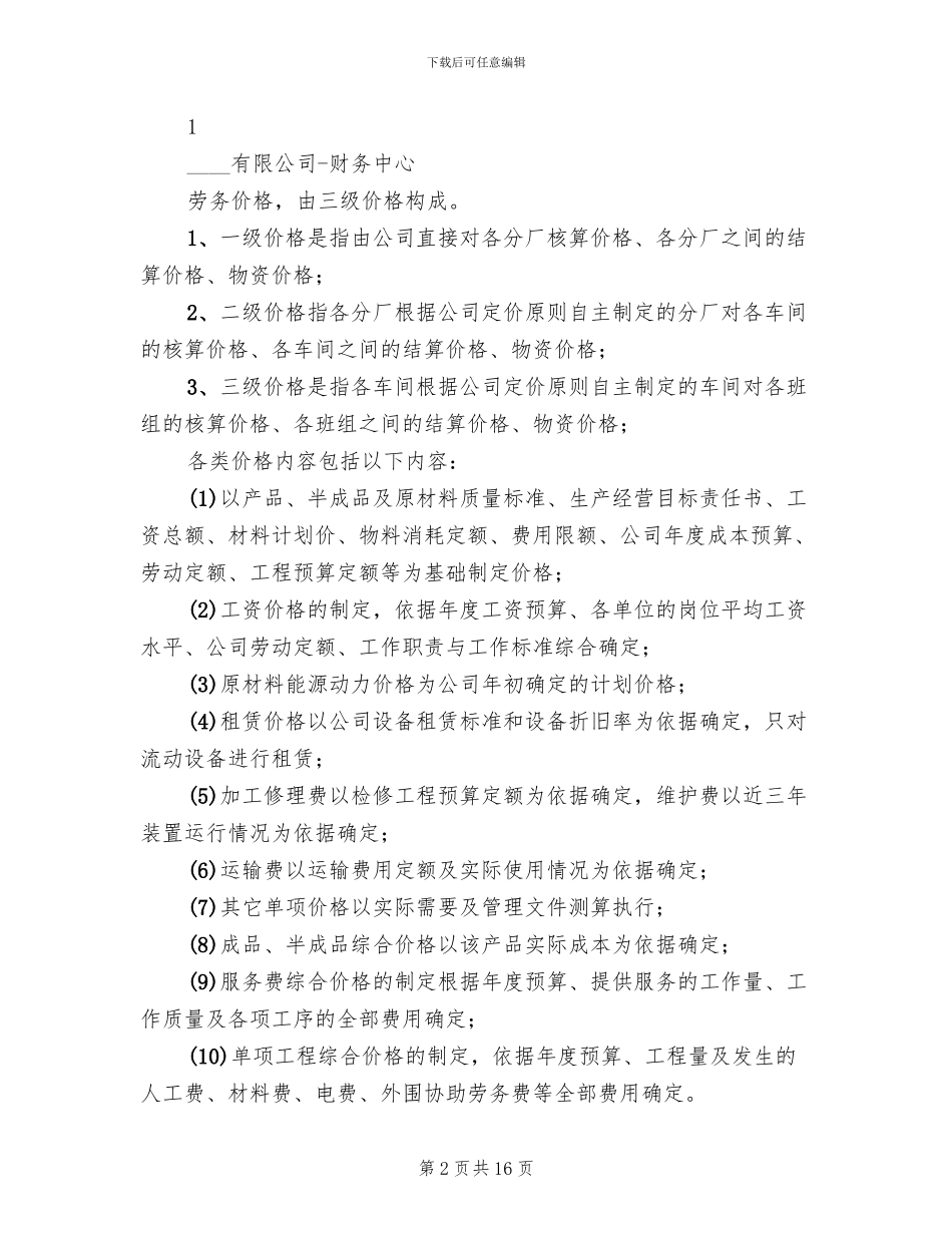 内部市场化实施方案范本(2篇)_第2页