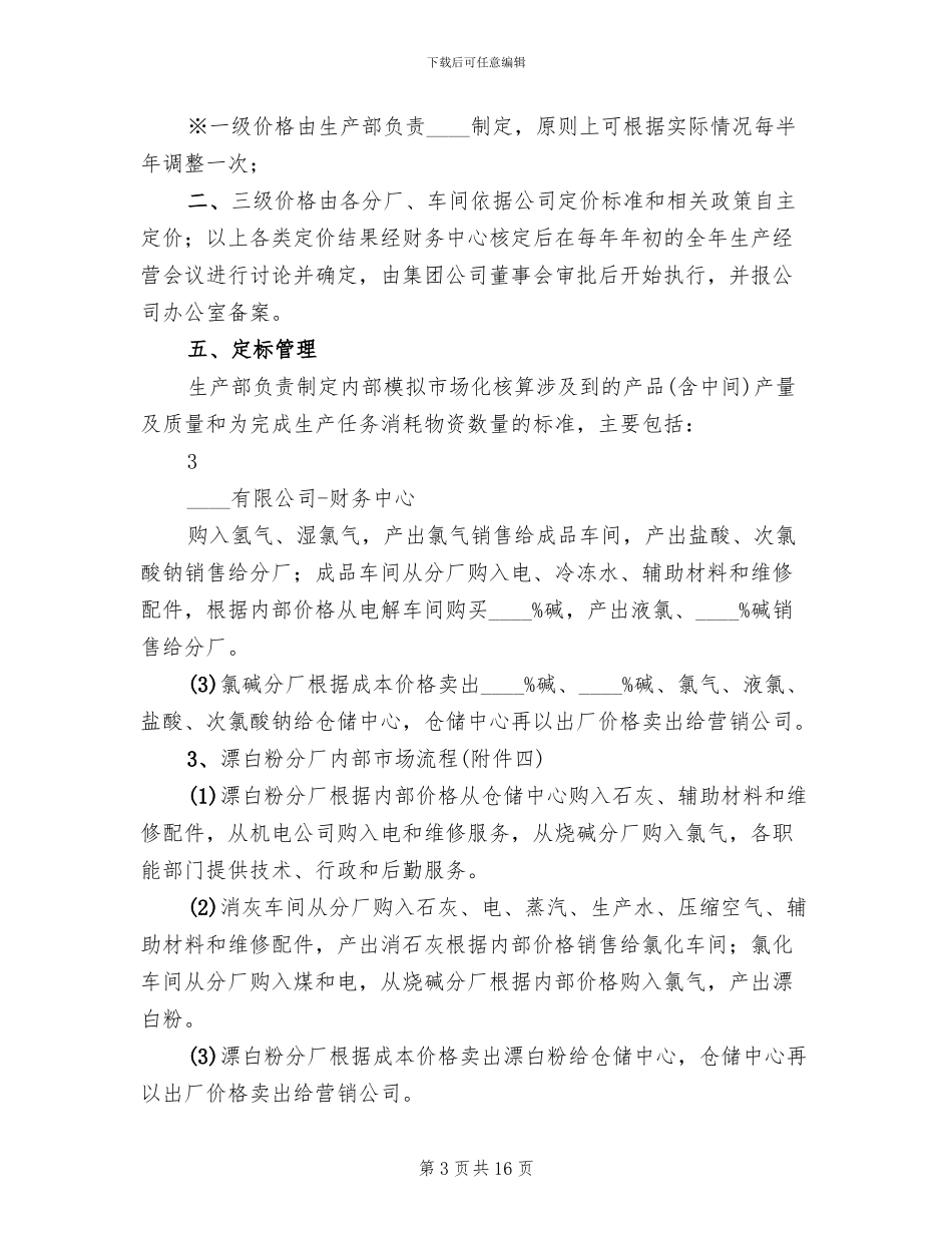 内部市场化实施方案范本(2篇)_第3页