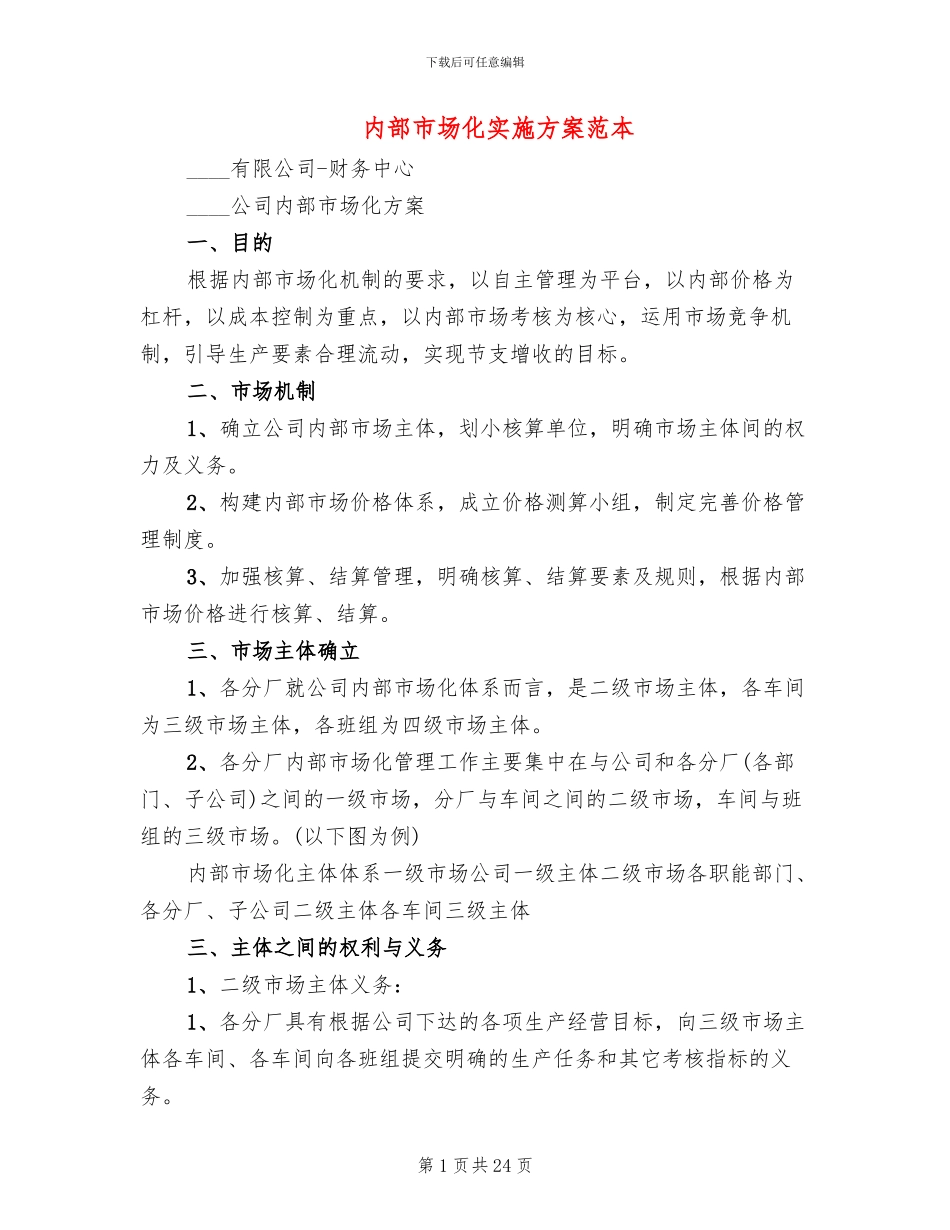 内部市场化实施方案范本_第1页
