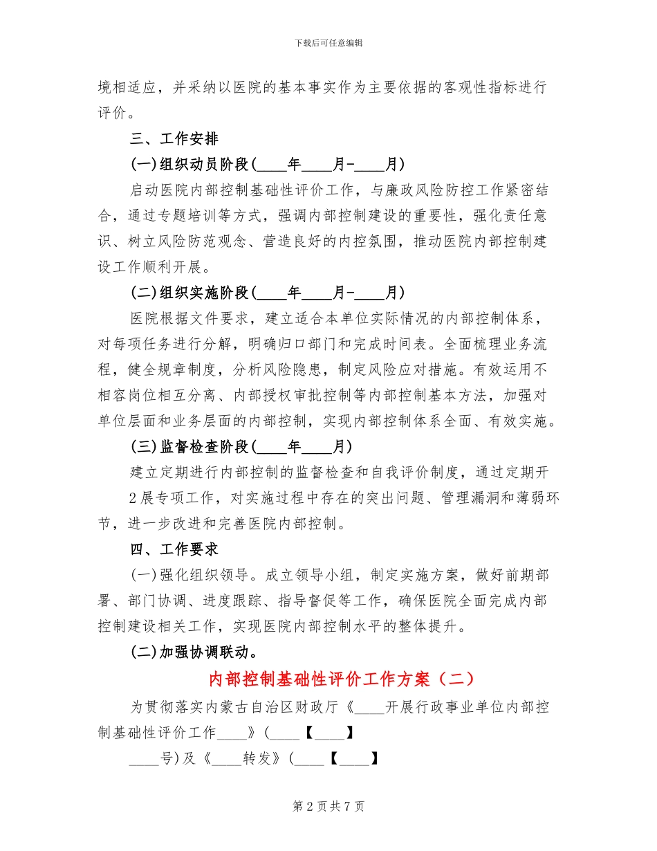 内部控制基础性评价工作方案(2篇)_第2页