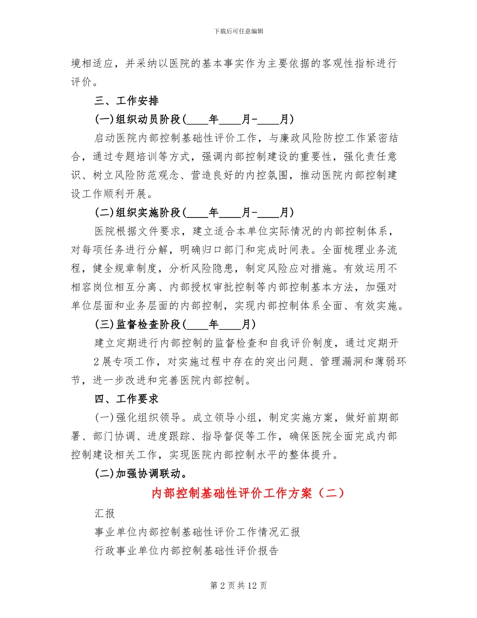 内部控制基础性评价工作方案(3篇)_第2页