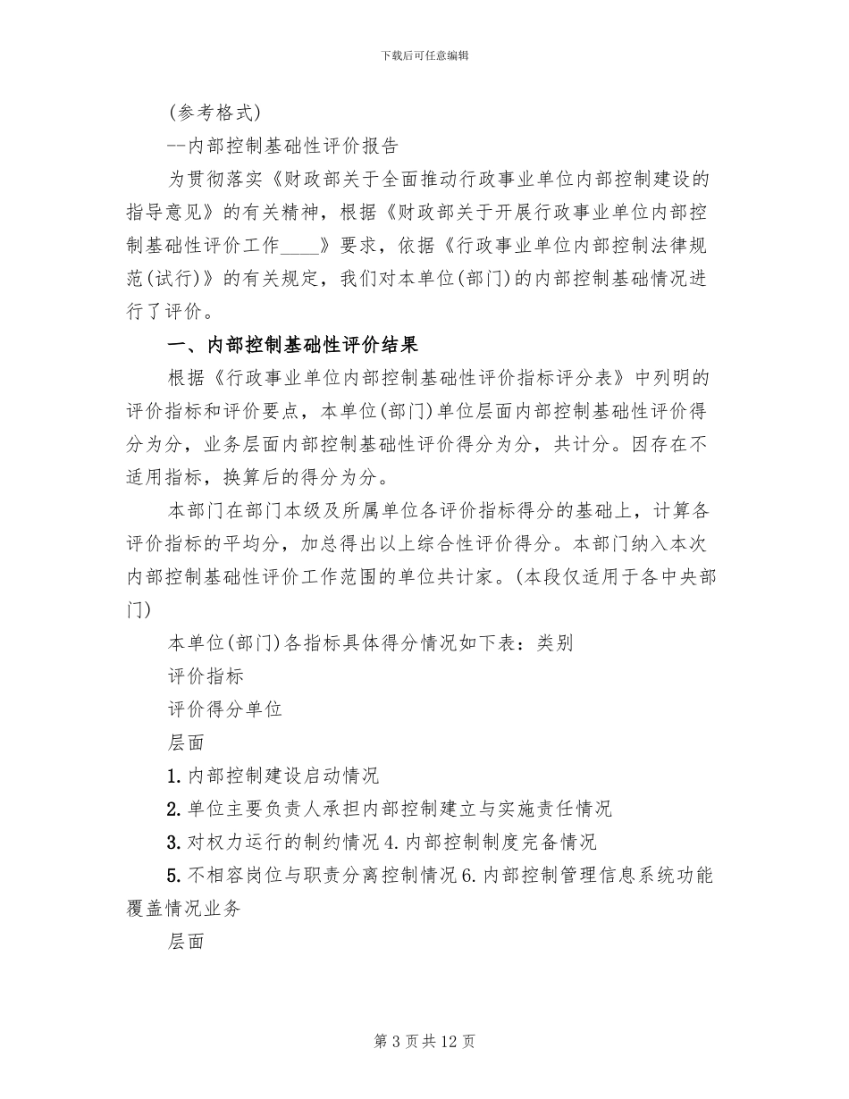 内部控制基础性评价工作方案(3篇)_第3页