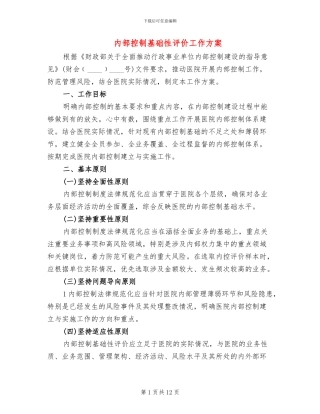 内部控制基础性评价工作方案(3篇)