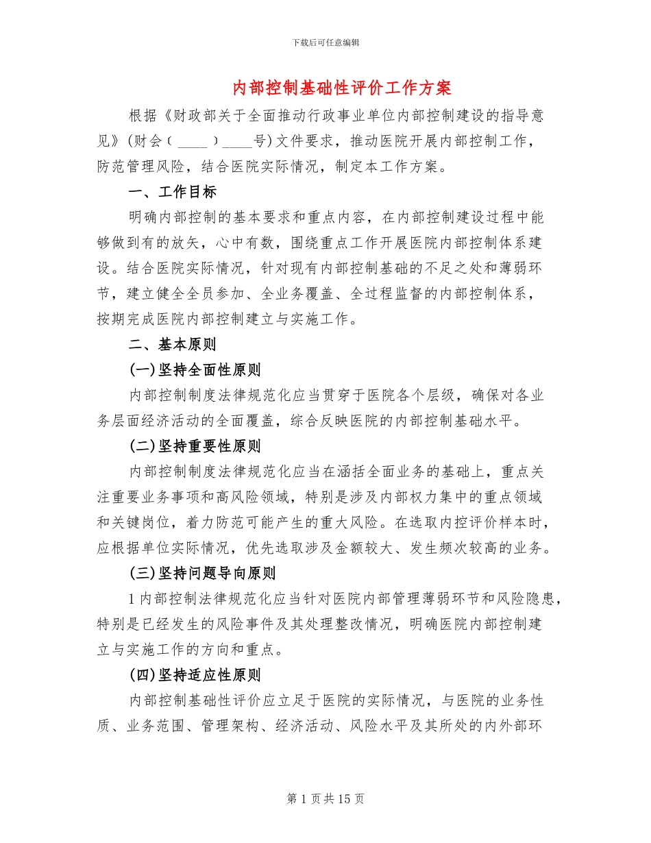 内部控制基础性评价工作方案_第1页