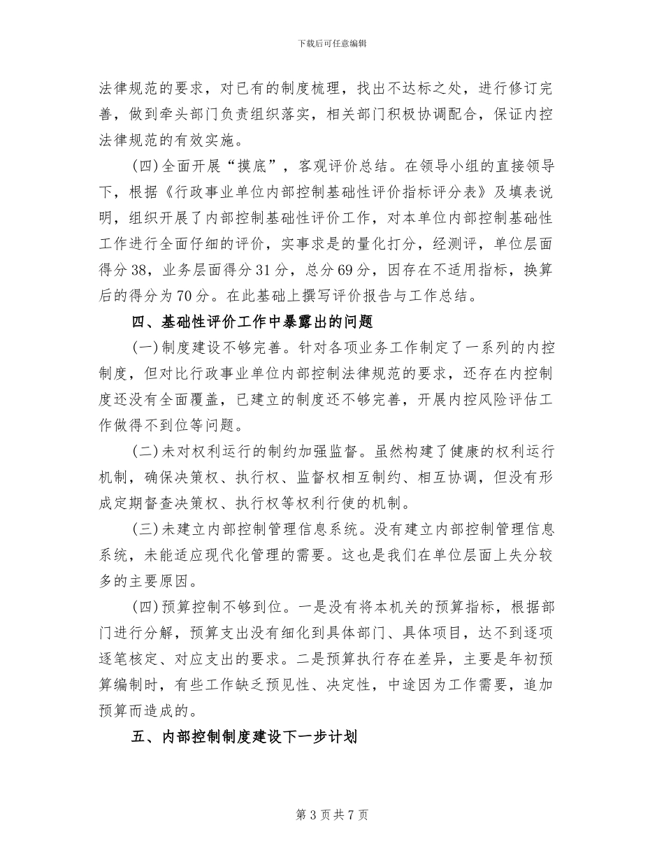 内部控制基础性评价工作方案模板(2篇)_第3页