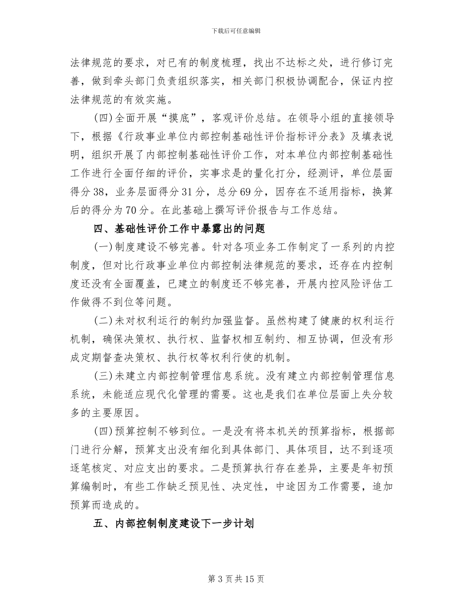 内部控制基础性评价工作方案模板_第3页