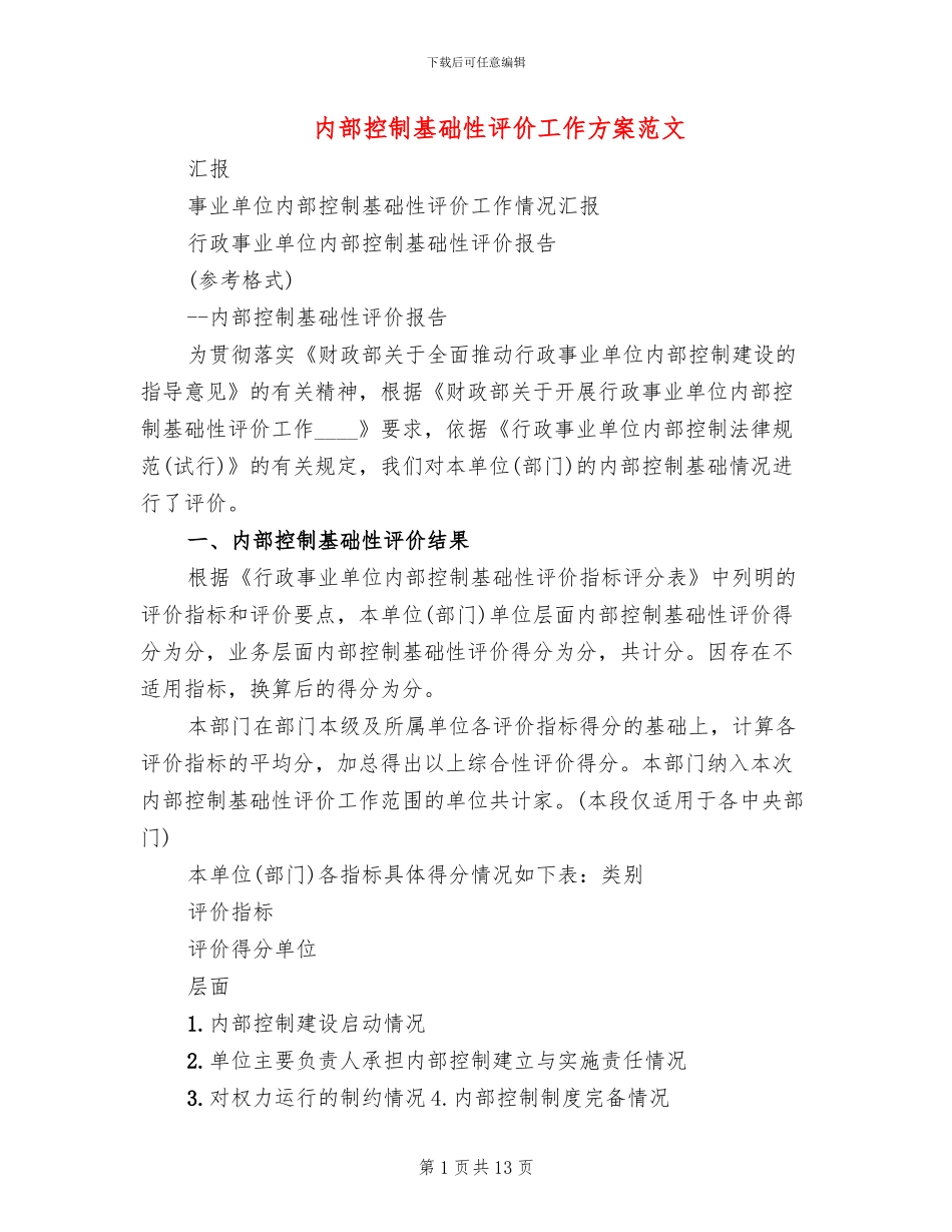内部控制基础性评价工作方案范文_第1页