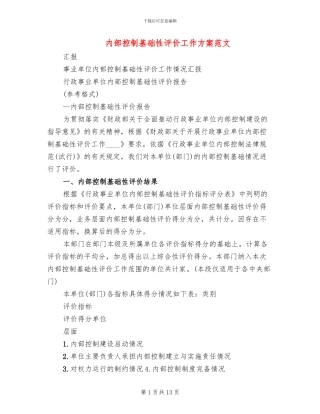内部控制基础性评价工作方案范文