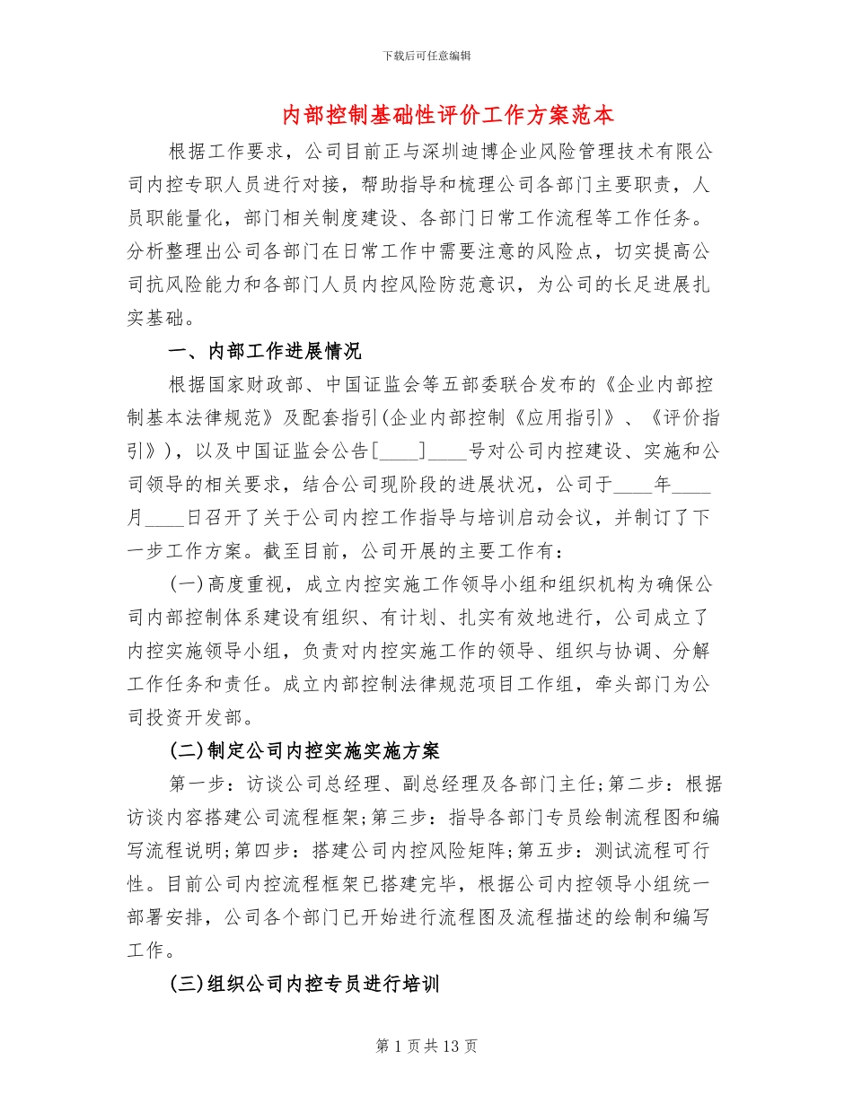 内部控制基础性评价工作方案范本(3篇)_第1页