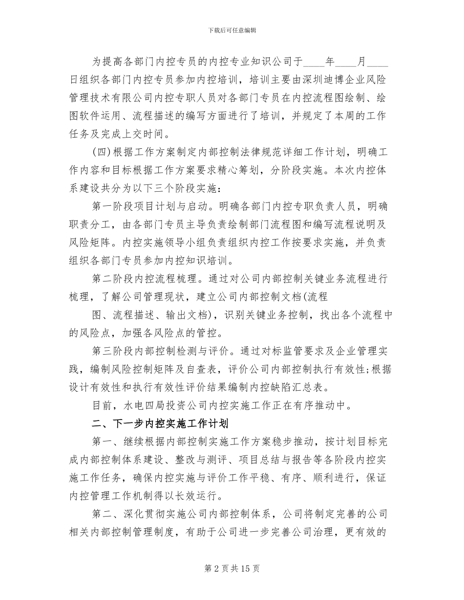 内部控制基础性评价工作方案范本_第2页