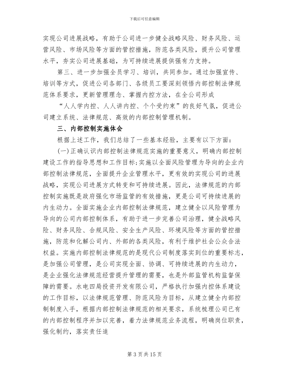 内部控制基础性评价工作方案范本_第3页