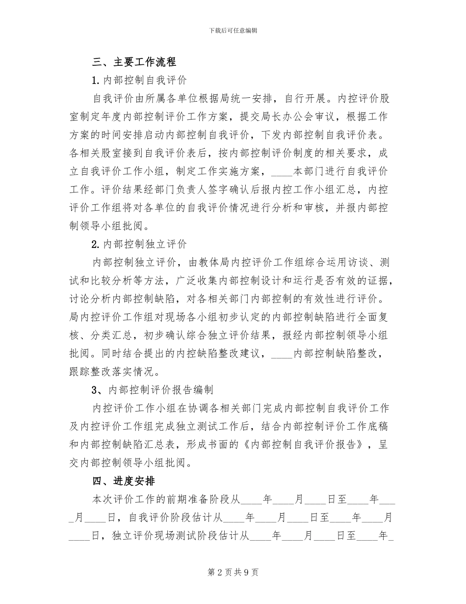 内部控制评价方案_第2页