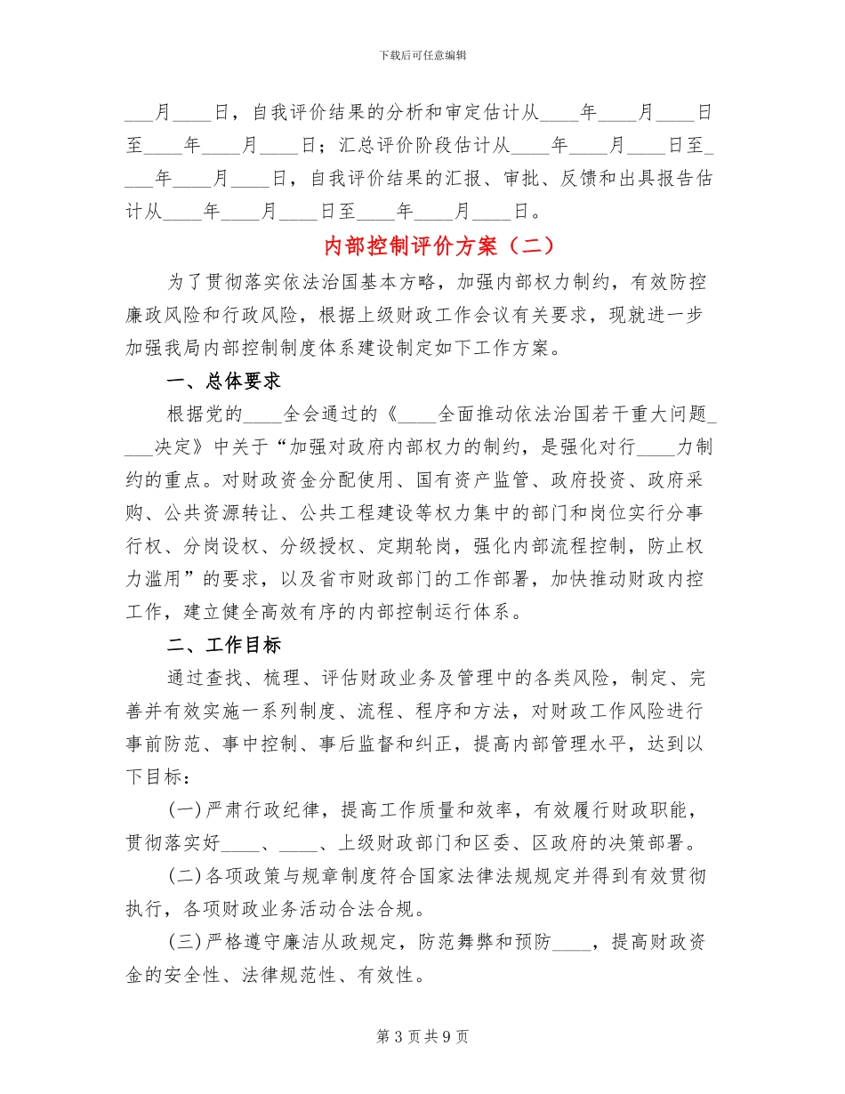 内部控制评价方案_第3页