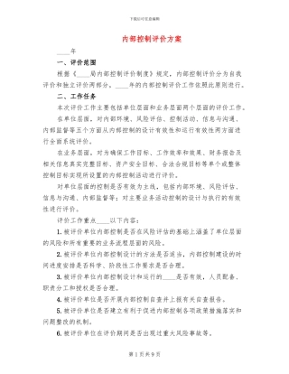 内部控制评价方案