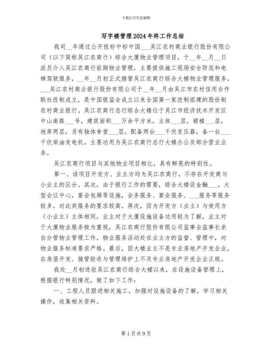 写字楼管理2024年终工作总结_第1页