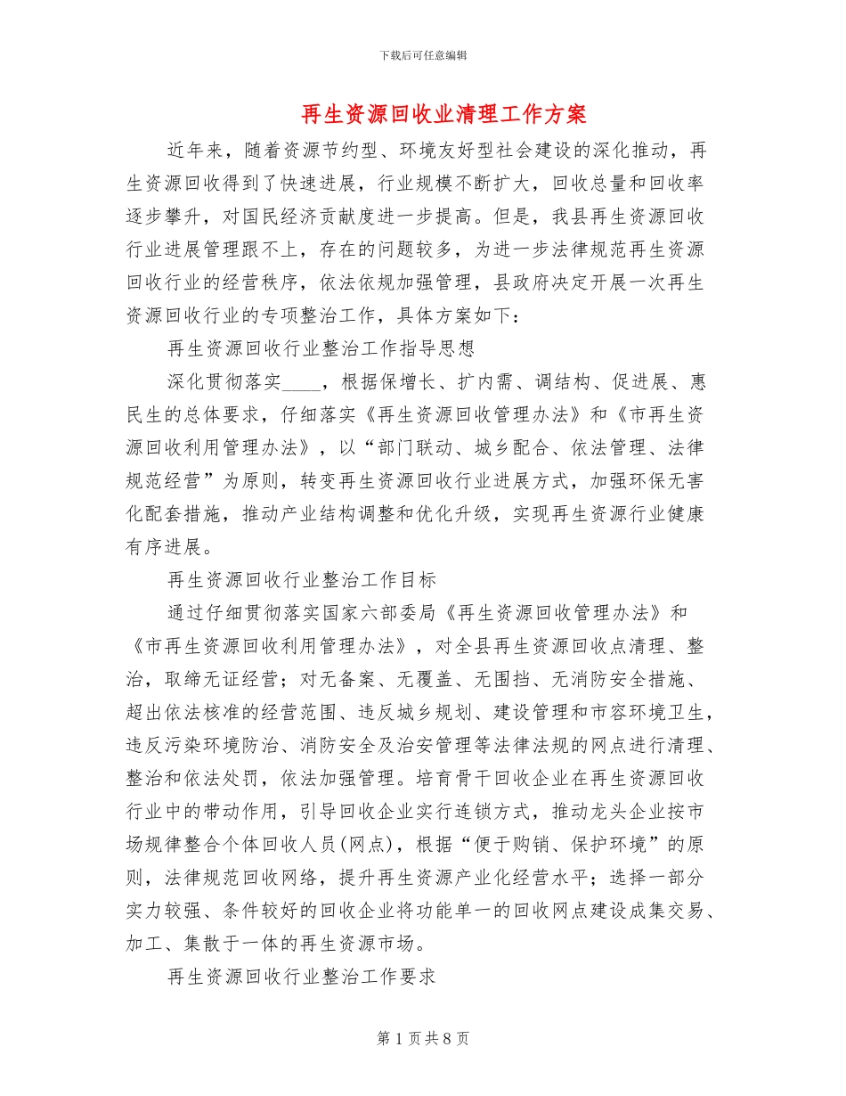 再生资源回收业清理工作方案_第1页