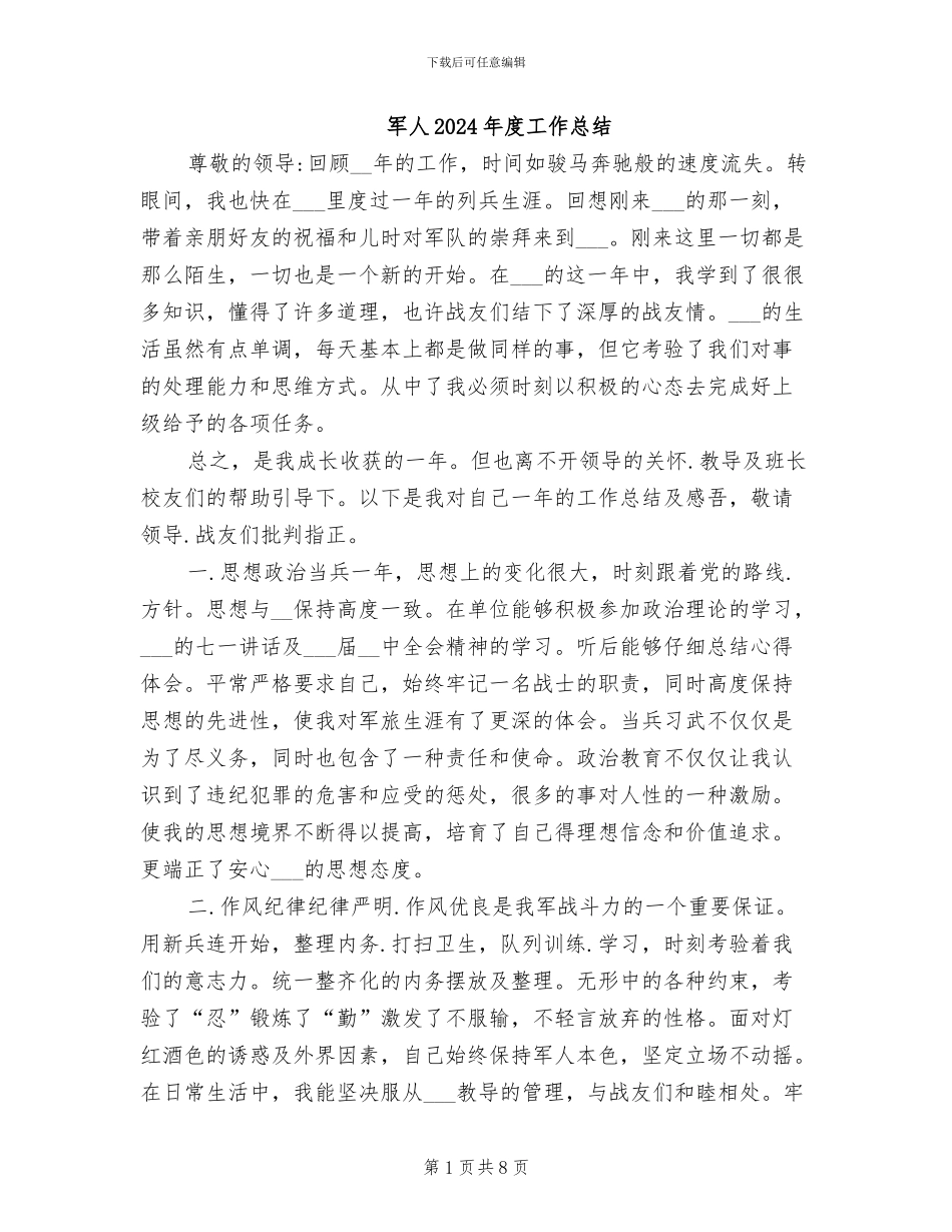 军人2024年度工作总结_第1页