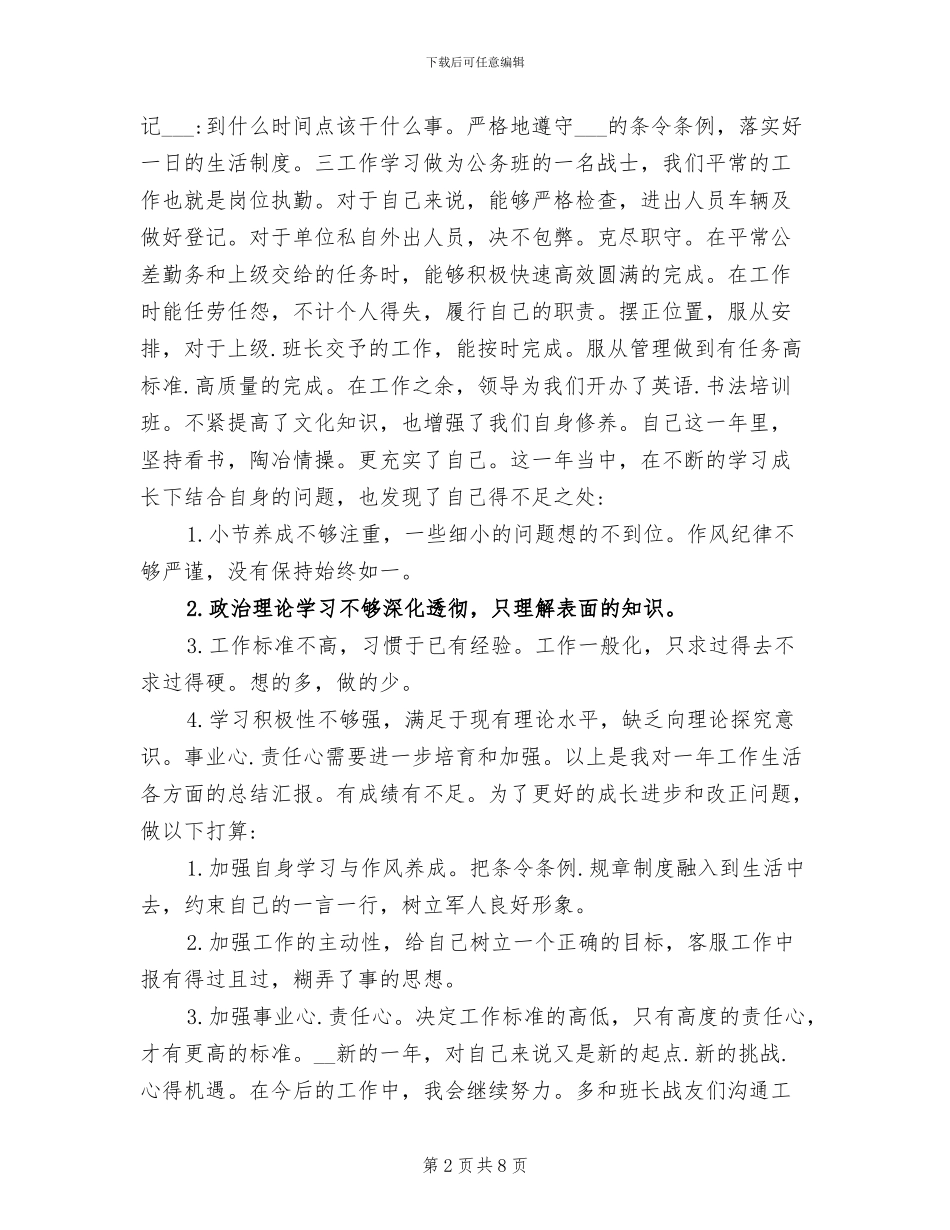 军人2024年度工作总结_第2页