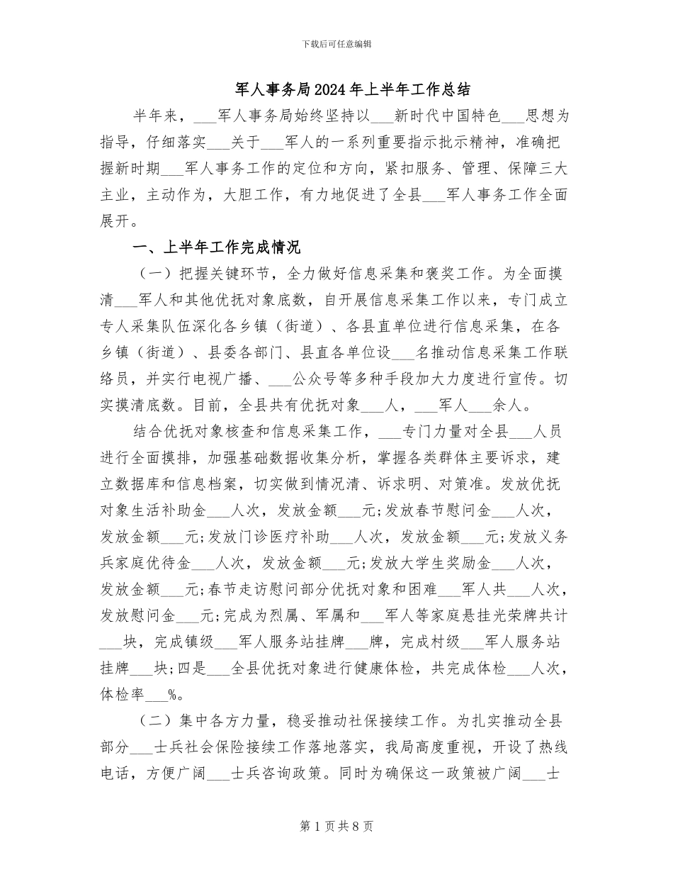军人事务局2024年上半年工作总结_第1页