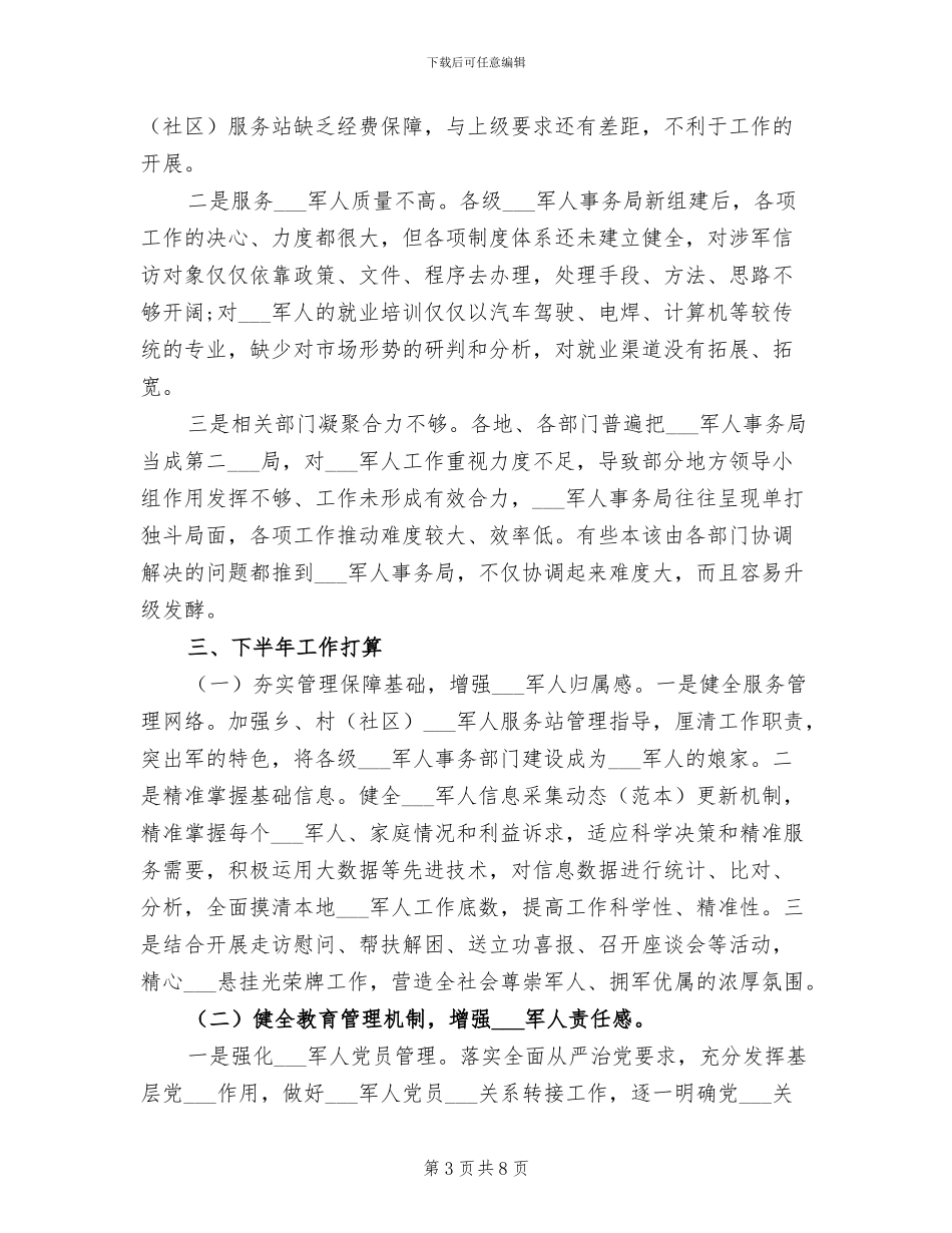 军人事务局2024年上半年工作总结_第3页