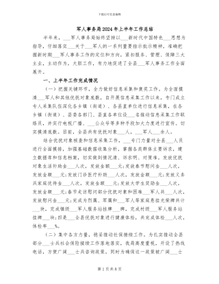 军人事务局2024年上半年工作总结