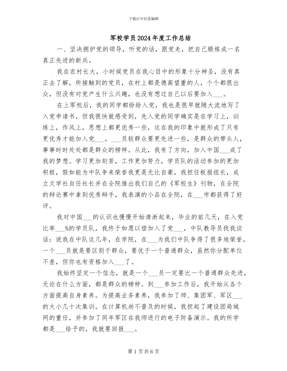 军校学员2024年度工作总结_第1页
