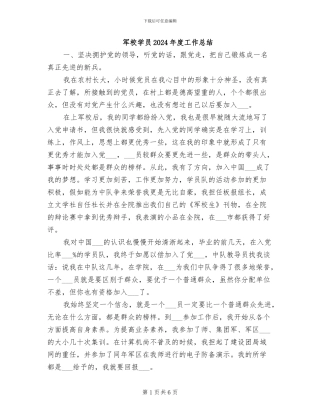 军校学员2024年度工作总结